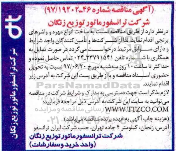 آگهی مناقصه , مناقصه ساخت انواع مهره و واشرهای برنجی