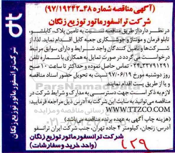 آگهی مناقصه , مناقصه تامین پلاک، کابلشو، تابلو فرمان و مونتاژ و جوشکاری 