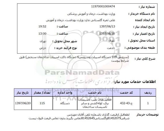 استعلام, سرویس دستگاه اسپیلت و ...