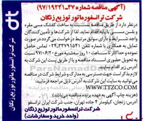 آگهی مناقصه , مناقصه ساخت کفشک مسی مقره و بلسن مسی با پایه 