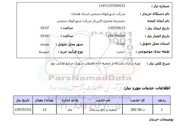 استعلام, بهره برداری یکساله از تصفیه خانه فاضلاب 