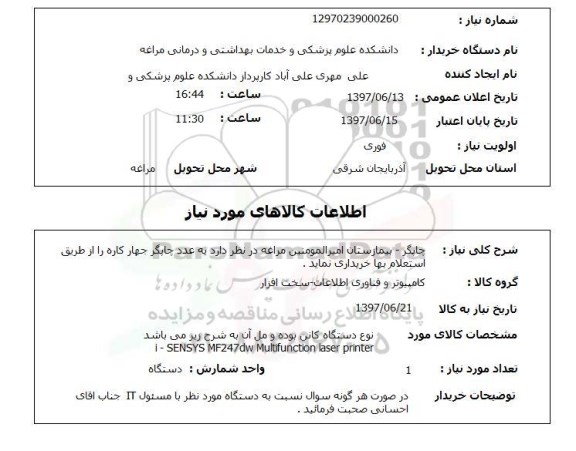 استعلام, استعلام چاپگر ...