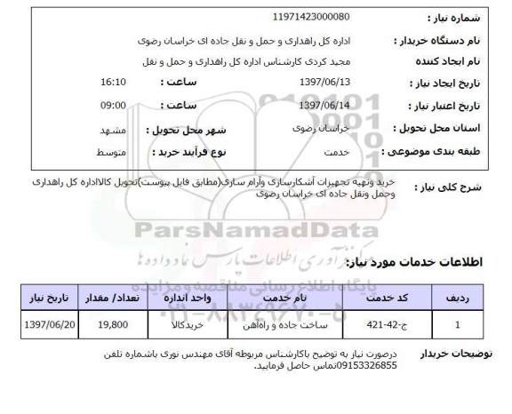 استعلام , استعلام تجهیزات آشکارسازی و آرام سازی ...