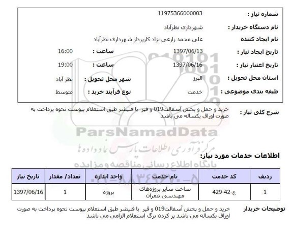 استعلام, خرید و حمل و پخش آسفالت و قیر 
