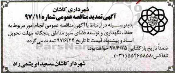 تمدید آگهی مناقصه عمومی, مناقصه واگذاری انجام امور مربوط به حفظ، نگهداری و توسعه فضای سبز 