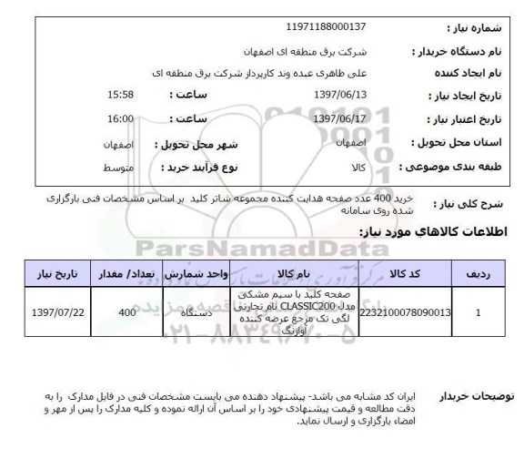استعلام, خرید 400 عدد صفحه هدایت کننده مجموعه شاتر کلید 