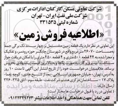 مزایده,مزایده فروش یک قطعه زمین مشتمل بر 4 سند مساحت 26070متر