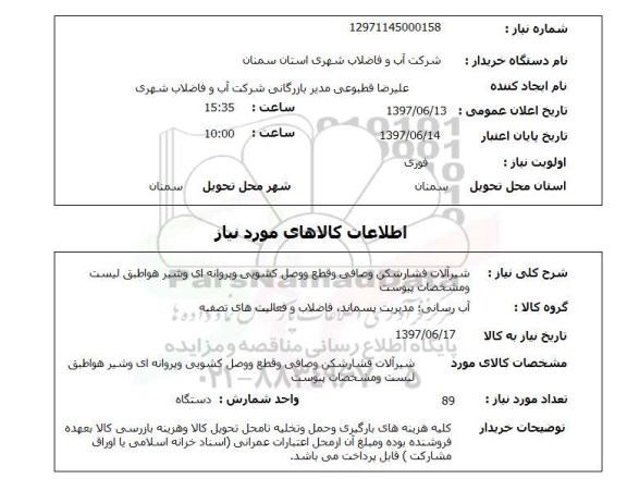 استعلام, استعلام شیرآلات فشارشکن و صافی و قطع و وصل کشویی و پروانه ای و شیر هوا ...
