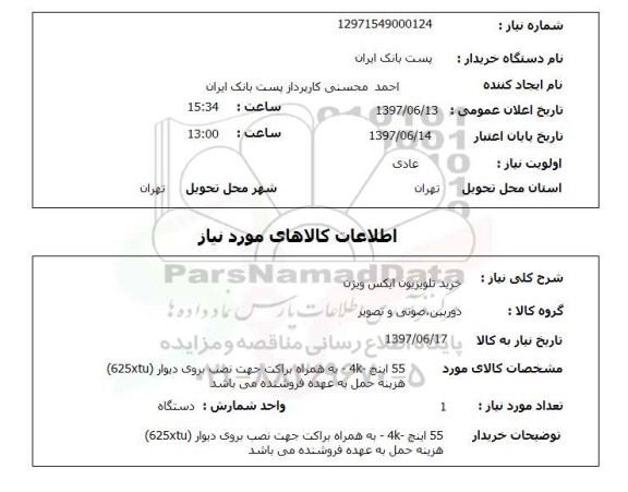 استعلام, استعلام خرید تلویزیون ایکس ویژن...