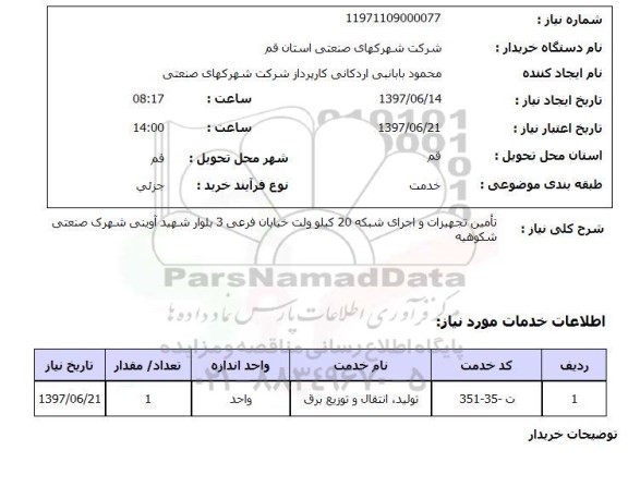استعلام,استعلام تامین تجهیزات و اجرای شبکه