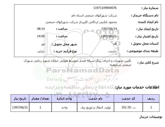 استعلام, تامین تجهیزات و اجرای رینگ شبکه فشار متوسط هوایی خیابان ...