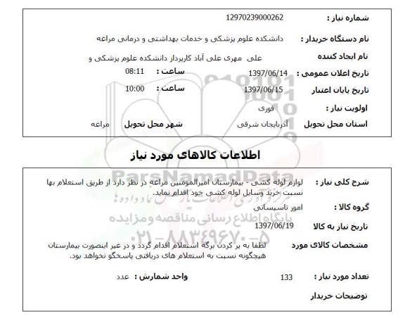 استعلام, لوازم لوله کشی