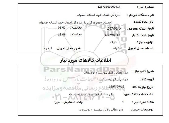 استعلام, دارو مطابق فایل پیوست و توضیحات 