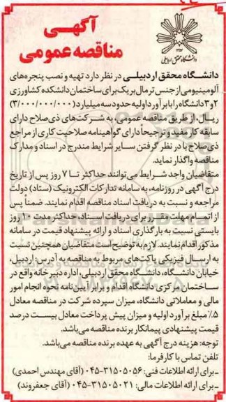 آگهی مناقصه عمومی,مناقصه تهیه و نصب پنجره های آلومینیومی