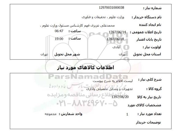 استعلام , استعلام لیست اقلام به شرح پیوست