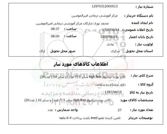 استعلام,کاتتر پورت تیتانیوم