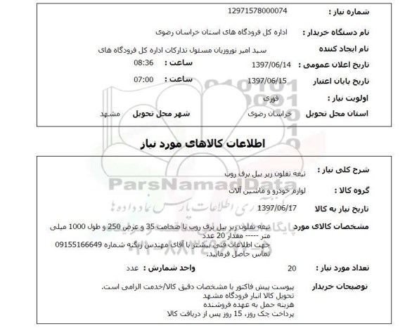 استعلام,استعلام تیغه تفلون زیر بیل برف روب