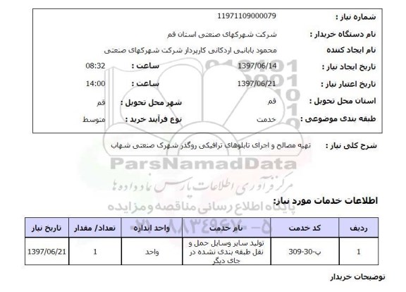 استعلام , استعلام تهیه مصالح ...