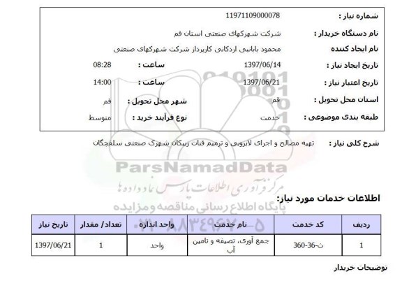 استعلام, تهیه مصالح و اجرای لایروبی و ترمیم قنات 