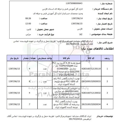 استعلام, استعلام منبع تغذیه و یونیت آزمایشگاهی و برد خروجی گسسته
