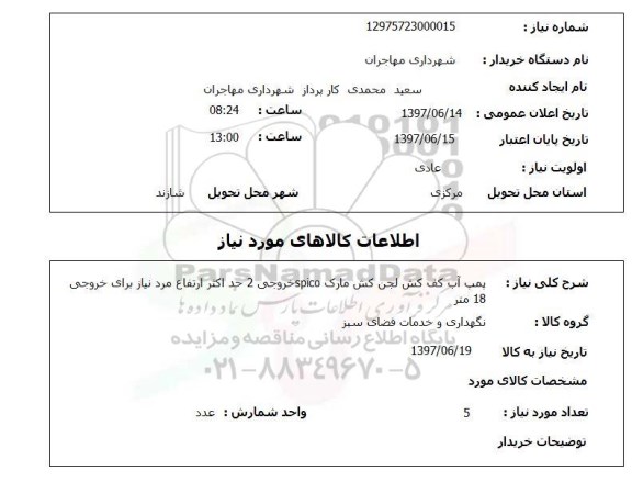استعلام ,استعلام پمپ آب کف کش لجن کش مارک spico  ...