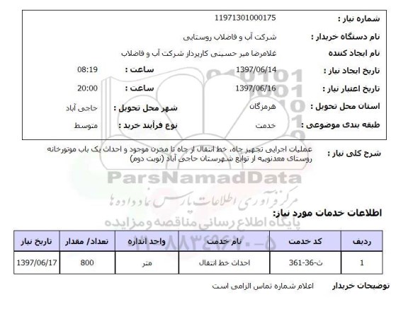 استعلام, استعلام عملیات اجرایی تجهیز چاه، خط انتقال ...
