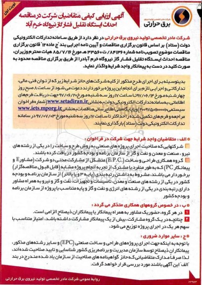 آگهی ارزیابی کیفی ، ارزیابی کیفی احداث ایستگاه تقلیل فشار گاز 