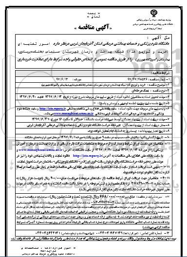 آگهی مناقصه , مناقصه امور تغذیه ای 