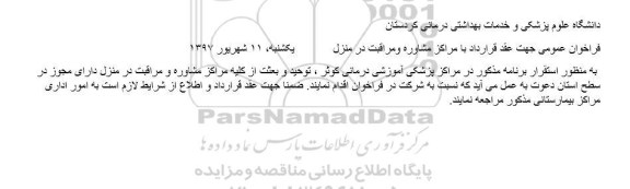 مناقصه عقد قرارداد با مراکز مشاوره و مراقبت در منزل
