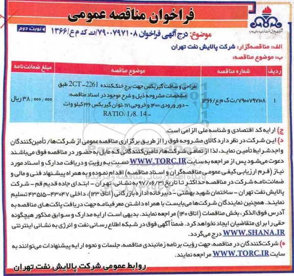 فراخوان مناقصه عمومی, مناقصه طراحی و ساخت گیربکس جهت برج خنک کننده  ...نوبت دوم 