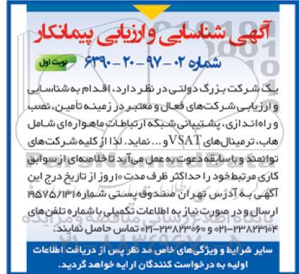 آگهی شناسایی ،آگهی شناسایی تامین ، نصب و راه اندازی ، پشتیبانی شبکه ارتباطات