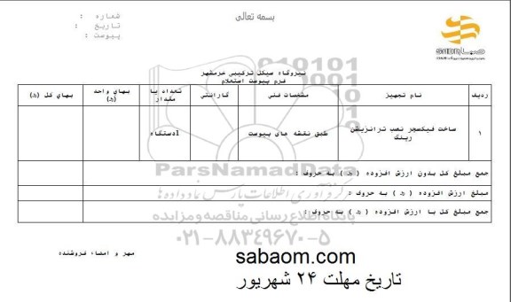 استعلام, استعلام ساخت فیکسجر نصب ترانزیشن رینگ