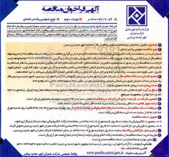 آگهی فراخوان مناقصه عمومی,فراخوان فراخوان مناقصه تکمیل ساختمان  نوبت دوم 