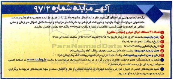 آگهی مزایده,مزایده تعداد 31 دستگاه انواع خودرو سبک