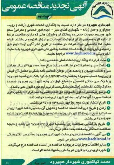 آگهی تجدید مناقصه عمومی , تجدید مناقصه واگذاری خدمات شهری (رفت و روب- جمع آوری - نوبت دوم 