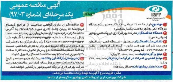 آگهی مناقصه عمومی,  مناقصه ارایه خدمات درمانی، طب کار و مدیریت درمانگاه نیروگاه اتمی ...