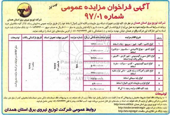 مزایده عمومی, فراخوان مزایده لوازم و تجهیزات شبکه برق ملزومات و اثاثیه اداری ...