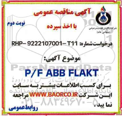 مناقصه, مناقصه  خرید p/f:abb flakt  نوبت دوم 