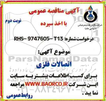 مناقصه، مناقصه خرید اتصالات فلزی   نوبت دوم 