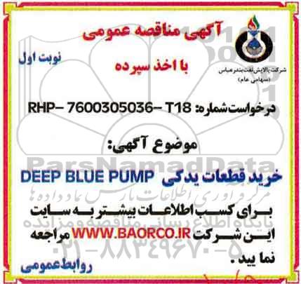 مناقصه، مناقصه خرید قطعات یدکی DEEP BLUE PUMP