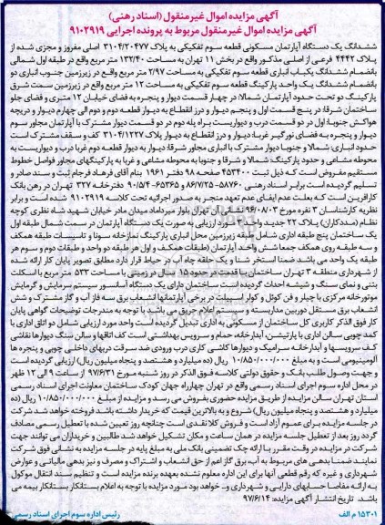 مزایده,مزایده ششدانگ آپارتمان قطعه 3 تفکیکی 132.40متر