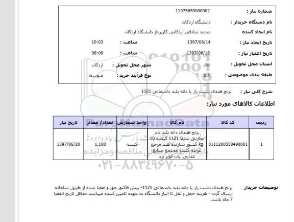 استعلام, استعلام برنج ....