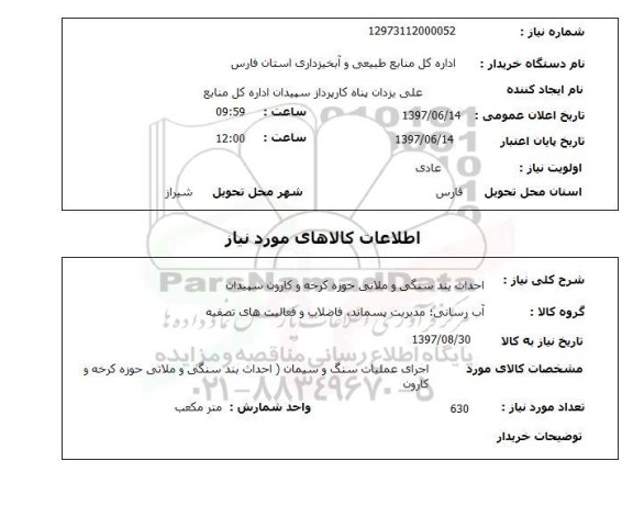 استعلام, استعلام احداث بند سنگی و ملاتی...
