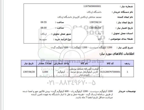 استعلام, استعلام گوشت گوساله منجمد برزیلی