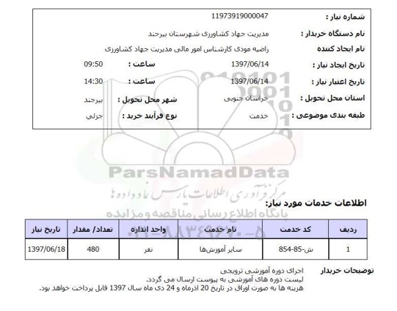 استعلام,استعلام سایر آموزش ها