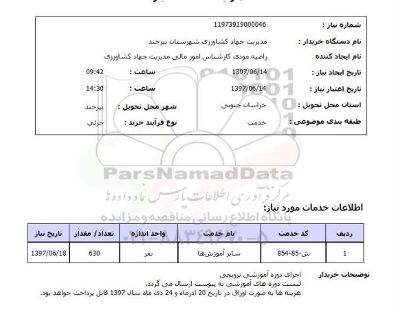 استعلام , استعلام سایر آموزش ها ...