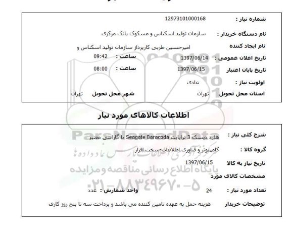 استعلام,استعلام هارد دیسک