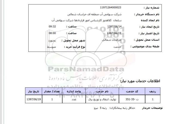 استعلام, استعلام تولید ، انتقال و توزیع برق