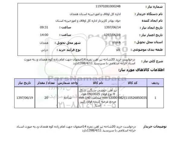 استعلام, درخواست خرید 20 شاخه تیرآهن نمره 14