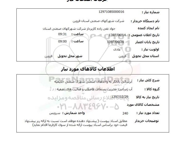 استعلام, استعلام آبرسانی با تانکر...